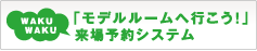 「モデルルームへ行こう！」来場予約システム
