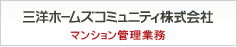 三洋ホームズコミュニティ株式会社