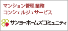 三洋ホームズコミュニティ株式会社
