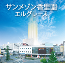 サンメゾン香里園エルグレース