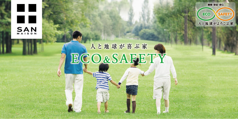 人と地球が喜ぶ家 ECO&SAFETY