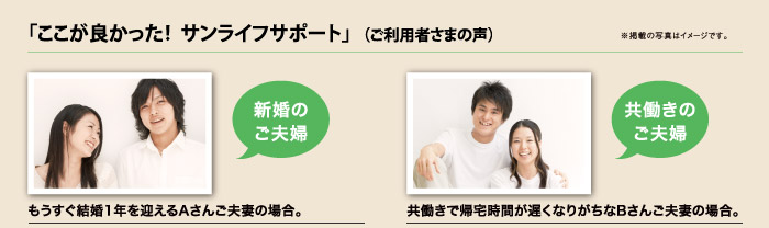 「ここが良かった! サンライフサポート」(ご利用者さまの声)