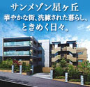 サンメゾン星ヶ丘