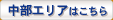 中部エリアはこちら