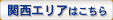 関西エリアはこちら
