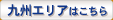 九州エリアはこちら