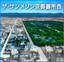 ザ・サンメゾン京都御所西