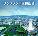 サンメゾン千里桃山台