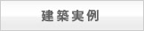 建築実例