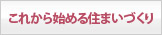 これから始める住まいづくり