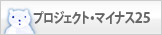 プロジェクトマイナス25