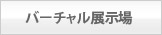 バーチャル展示場