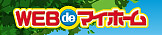 WEB de マイホーム