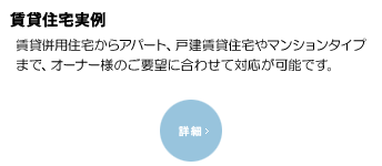 アパート実例 外観イメージ、プランタイプ、立体形状の３つ
の視点から、経営事業計画それぞれのベストプランをプロデュースします。