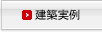 建築実例