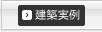 建築実例