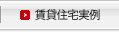 アパート実例