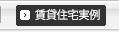 アパート実例