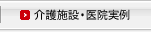 介護施設・医院実例