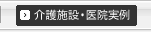介護施設・医院実例