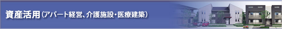 資産活用
