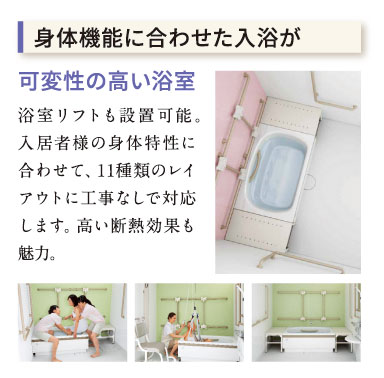 身体機能に合わせた入浴　可変性の高い浴室