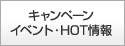イベント・キャンペーン／お得情報