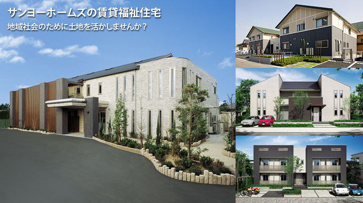 サンヨーホームズの賃貸福祉住宅　地域社会のために土地を活かしませんか？