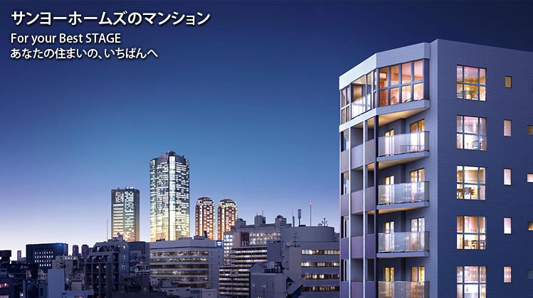 サンヨーホームズのマンション　For your Best Stage あなたの住まいの、一番へ