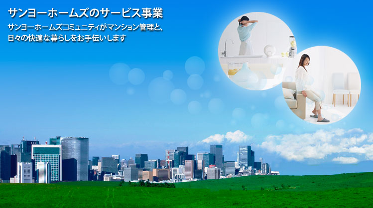 サンヨーホームズのサービス事業　日々の快適な暮らしをお手伝いします