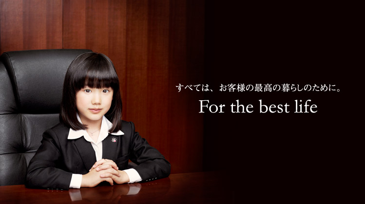 For the best life すべてはお客様の最高の暮らしために