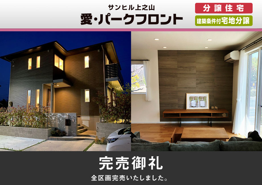 完売御礼　全区画完売いたしました。
