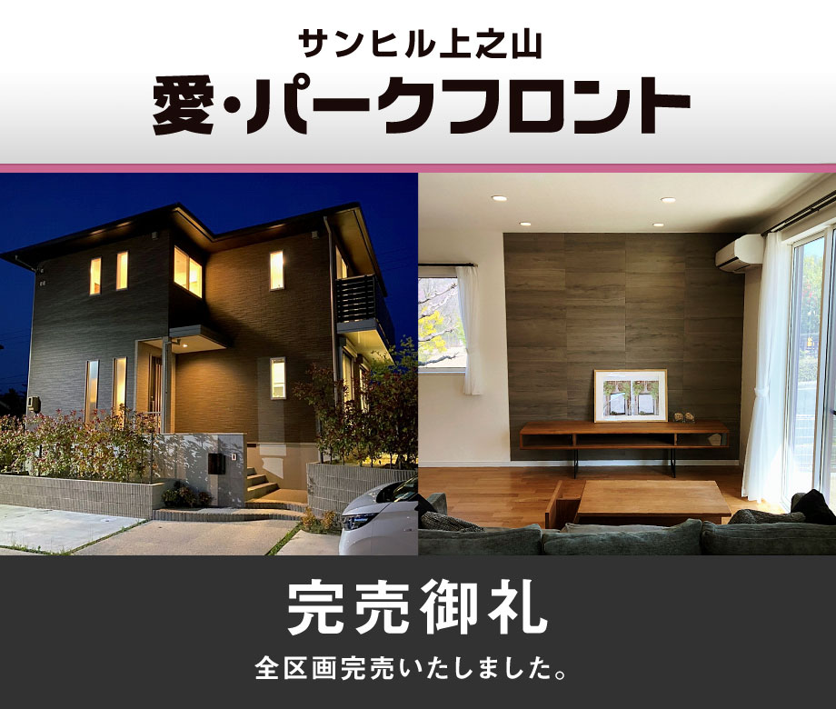 完売御礼　全区画完売いたしました。