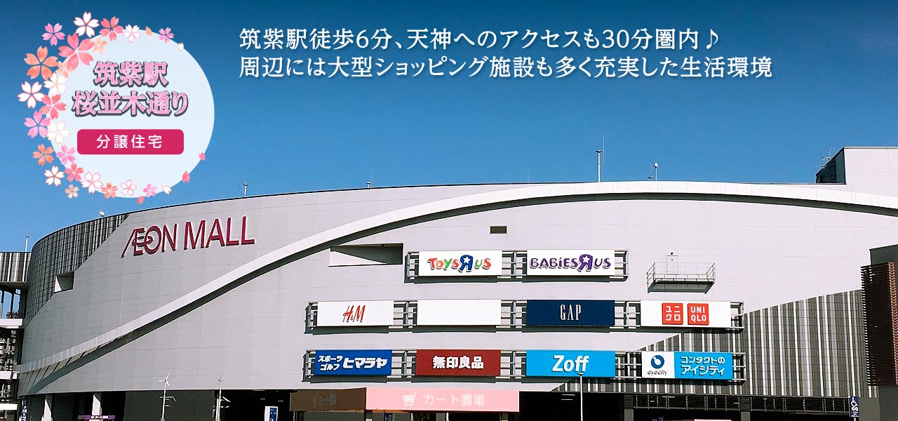 筑紫野市 筑紫駅桜並木通り 分譲住宅 サンヨーホームズ株式会社 筑紫野市 筑紫駅桜並木通り 分譲住宅 サンヨーホームズ株式会社