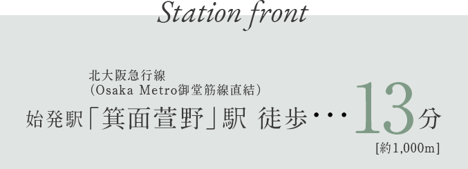 始発駅 交通アクセス時間