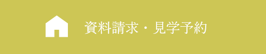 資料請求・見学予約する