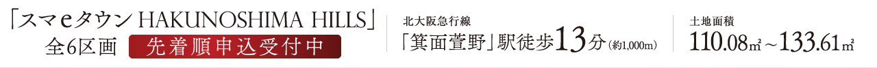 全6区画 先着順申込受付中　北大阪急行線「箕面萱野」駅徒歩13分　土地面積110.08㎡〜133.61㎡