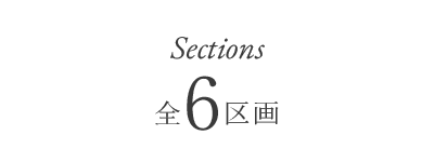 全6区画