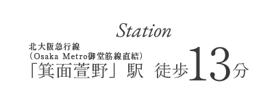 北大阪急行線「箕面萱野」駅 徒歩13分