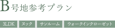 B号地参考プラン