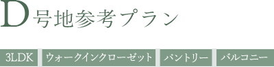 D号地参考プラン