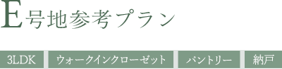 E号地参考プラン
