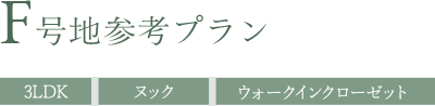 F号地参考プラン