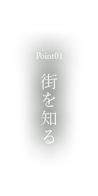 POint01 街を知る