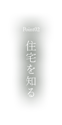 POint02 住宅を知る