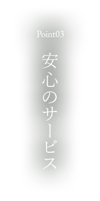 POint03 安心のサービス