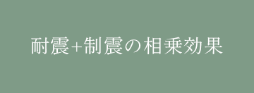 耐震+制震の相乗効果