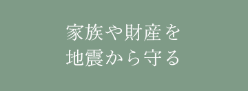 家族や財産を地震から守る