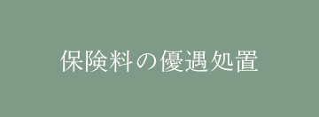 保険料の優遇処置