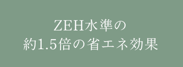 ZEH水準の約1.5倍の省エネ効果